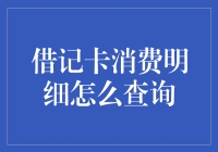 掌控消费，轻松查询：借记卡消费明细如何获取？