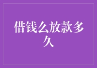 借钱么平台放款速度分析：影响因素与优化建议