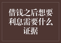 借钱的时候说好利息，还款时却说没证据？这5招让你笑傲江湖