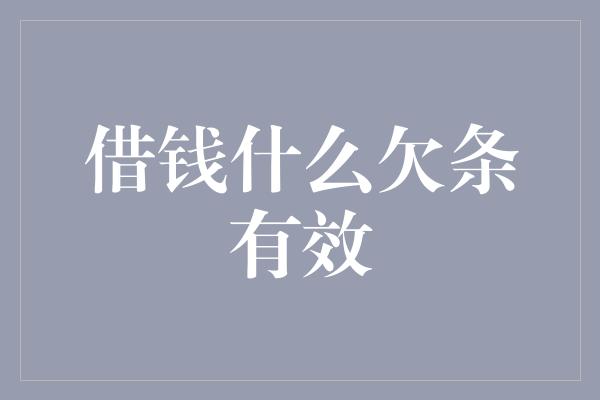 借钱什么欠条有效