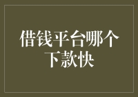 网贷界的速度与激情：谁才是最快下款的平台？