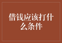 借钱不能只打借条，这5个条件不写在合同上，钱可能就要不回来了