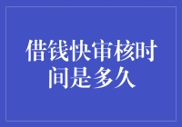 借钱快审核时间解析：从申请到放款的实际流程