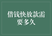 借钱快放款需要多久？不同渠道的借款期限解析