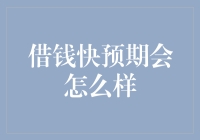 借钱快预期中的社会影响和金融风险