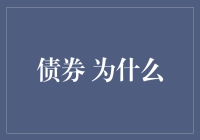 债券市场的魅力：为何投资者钟情于债券投资