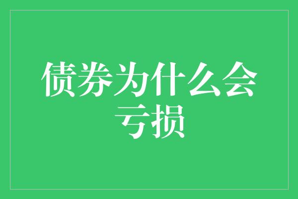 债券为什么会亏损