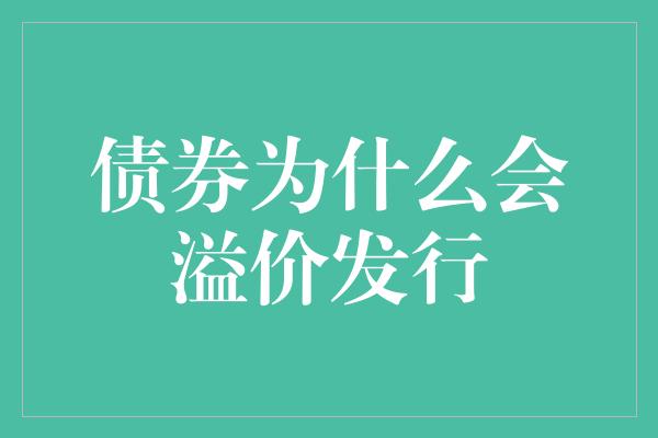 债券为什么会溢价发行