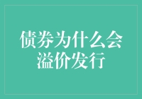 债券溢价发行的深层逻辑：市场力量与企业策略