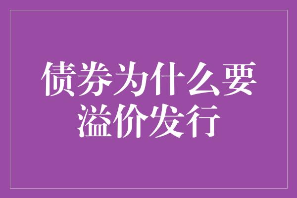 债券为什么要溢价发行