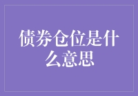 债券仓位是什么意思？或者，债券仓位是如何让我成为了一个稳定人的