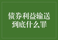 债券利益输送的那些事儿：一场看不见的金融魔术秀