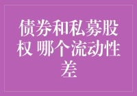 债券和私募股权，谁动了谁的流动性？