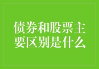 债券与股票：金融市场的两大基石