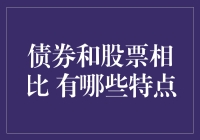 债券与股票：复杂金融市场的独特特点对比分析