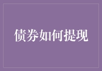 债券怎么提现？一招教你轻松操作！