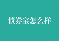 债券宝：构建稳健财富管理的新标杆