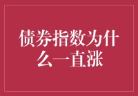 债券指数涨得像你的岁数一样多，你慌了吗？