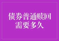 债券的耐力跑：赎回究竟需要多久？