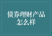 从理财角度看债券产品的投资价值与风险管理