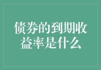 如何理解债券的到期收益率？干货分享！