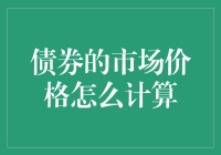 如何轻松搞定债券市场价格计算？