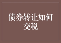 资本游戏大揭秘：如何巧妙转移债券而避免被税神盯上