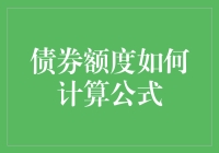 你是否在债券额度的计算公式中迷失过？公式其实也有正能量