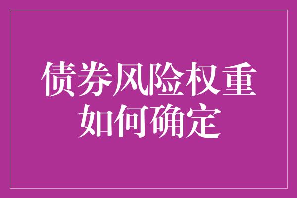 债券风险权重如何确定