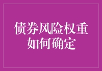 债券风险权重怎么定？看这里！