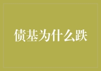 债基为啥跌？新手必备的基金知识！