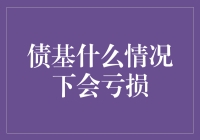 债基在哪些情况下可能面临亏损？