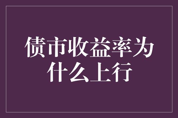 债市收益率为什么上行