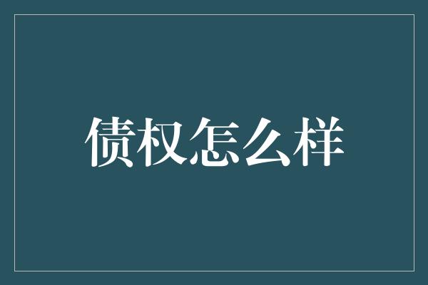 债权怎么样