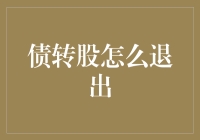 债转股退出攻略：让债务不再成为你的甜蜜烦恼