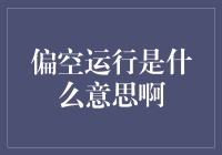 解读偏空运行：市场趋势与投资策略解析