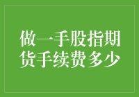 揭秘！做一手股指期货要交多少手续费？