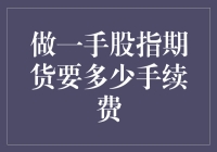 一手股指期货交易：手续费深度解析