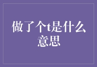 做了一个T，究竟是什么？菜鸟也能看懂的金融市场入门指南！