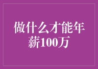 做什么才能年薪100万：探索高薪职业路径