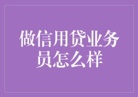 信用贷业务员：塑造金融桥梁的幕后英雄