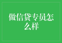 信贷专员：金融领域中的信贷守门人