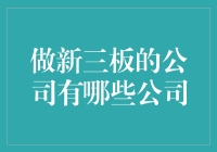 新三板：那些令人哭笑不得的新三板公司