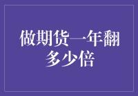 期货新手的奇幻之旅：一年之内，我如何让本金翻了数倍？