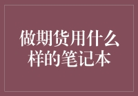 期货交易中的笔记本选择：性能与便携性的完美平衡