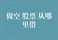 股票做空：从哪里借，如何精通？