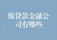 贷款金融公司：我们是现实版的许愿机，你想要啥？