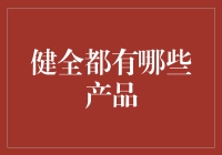 全面解读：健全都有哪些产品？——以多样化的健康解决方案引领未来