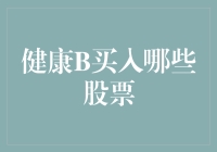 健康B: 股票市场中的医疗保健投资机会