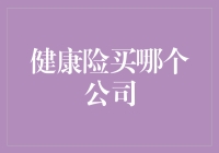 健康险买哪个公司：小技巧提升你的决策质量